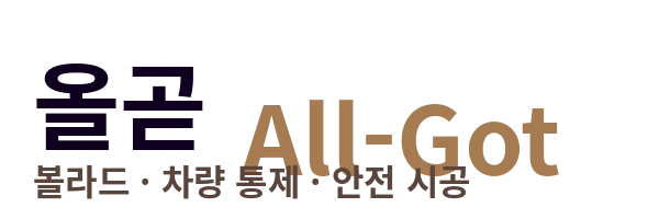 올곧 All-Got